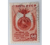 СССР 1946. 60 коп. Победа над Германией (1016)