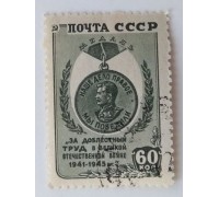 СССР 1946. 60 коп. Победа над Германией (1017)