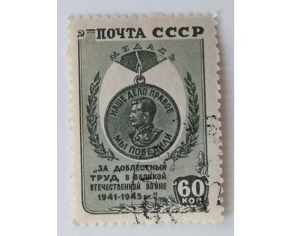 СССР 1946. 60 коп. Победа над Германией (1017)