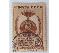 СССР 1946. 30 коп. Победа над Германией (1014)