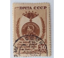 СССР 1946. 30 коп. Победа над Германией (1014)