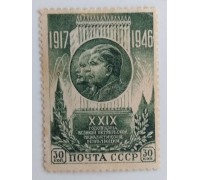 СССР 1946. 30 коп. 29 лет ВОСР Революции (1012)