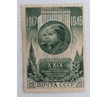 СССР 1946. 30 коп. 29 лет ВОСР Революции (1012)