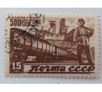 СССР 1946. 15 коп. Восстановление народного хозяйства (1021)