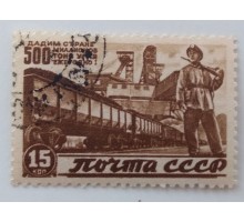 СССР 1946. 15 коп. Восстановление народного хозяйства (1021)