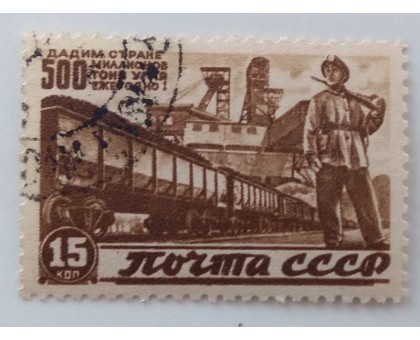 СССР 1946. 15 коп. Восстановление народного хозяйства (1021)