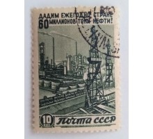 СССР 1946. 10 коп. Восстановление народного хозяйства (1020)