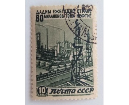 СССР 1946. 10 коп. Восстановление народного хозяйства (1020)