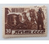 СССР 1946. 30 коп. Восстановление народного хозяйства (1023)