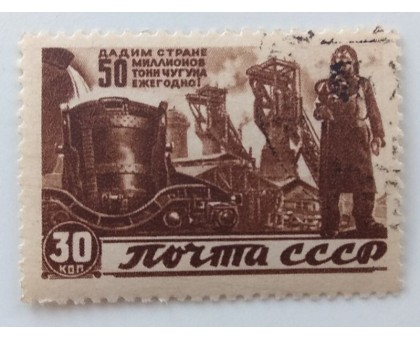 СССР 1946. 30 коп. Восстановление народного хозяйства (1023)
