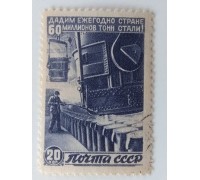 СССР 1946. 20 коп. Восстановление народного хозяйства (1022)