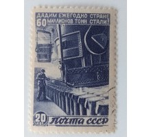 СССР 1946. 20 коп. Восстановление народного хозяйства (1022)