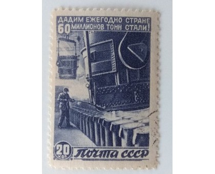 СССР 1946. 20 коп. Восстановление народного хозяйства (1022)