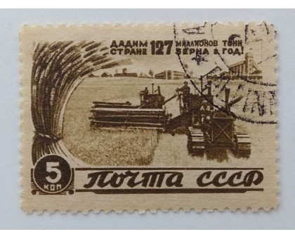 СССР 1946. 5 коп. Восстановление народного хозяйства (1019)