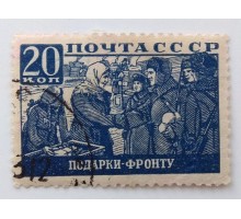 СССР 1942. 20 коп. ВОВ Отечественная война (1029)