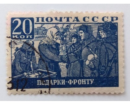 СССР 1942. 20 коп. ВОВ Отечественная война (1029)
