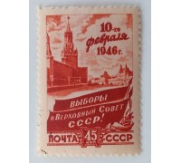 СССР 1946. 45 коп. Выборы в Верховный Совет (1028)