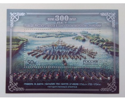 Блок марок 2014. Гангутское сражение - 300 лет (Б059)