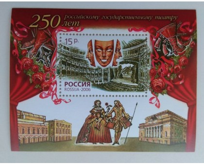 Блок марок 2006. Государственный театр - 250 лет (Б060)
