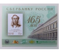 Блок марок 2006. 165 лет Сбербанку (Б061)