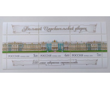 Блок марок 2006. Царскосельский дворец (Б070)
