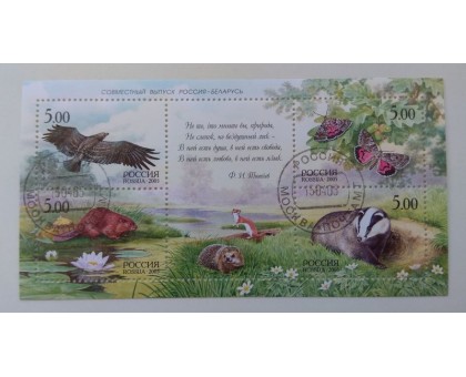 Блок марок 2005. РФ - Беларусь, фауна (Б071)