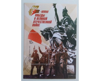 Блок марок 2005. 60 лет победы в ВОВ (Б072)