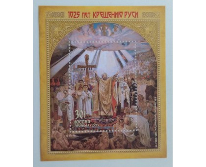 Блок марок 2013. 1025 лет Крещению Руси (Б076)