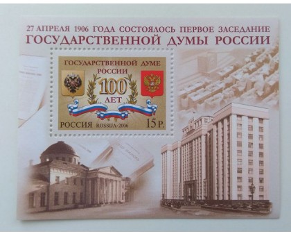 Блок марок 2006. 100 лет Государственной Думе (Б079)