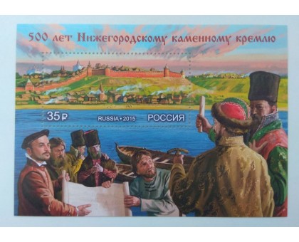 Блок марок 2015. 300 лет Нижегородскому каменному кремлю (Б081)