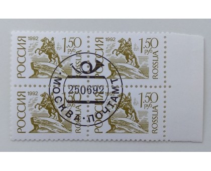 Россия 1992. 1,5 руб. Квартблок (1654)