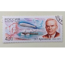 2003. Э.Т. Кренкель (1197)