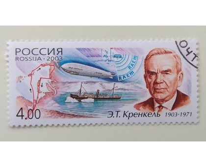 2003. Э.Т. Кренкель (1197)