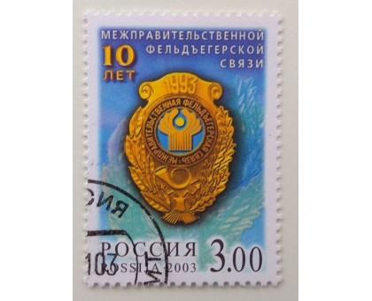 2003. Фельдъегерская связь (1194)
