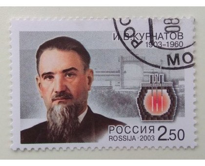2003. И.В. Курчатов (1230)