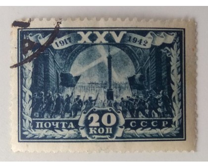 СССР 1943. 20 коп. 25 лет Революции (1238)