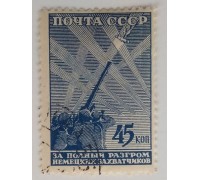 СССР 1943. 45 коп. ВОВ (1240)