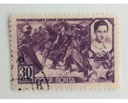 СССР 1944. 30 коп. Герои ВОВ. Зоя Космодемьянская (1241)