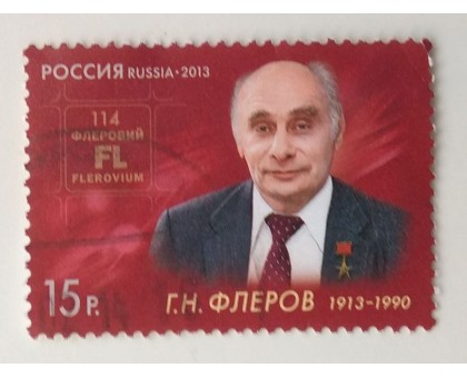 2013. Флеров (1245)