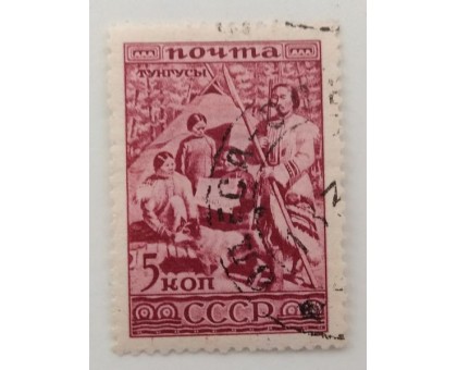СССР 1933. 5 коп. Народности Тунгусы (1279)