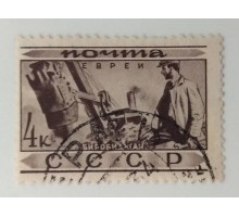 СССР 1933. 4 коп. Народности Евреи (1278)