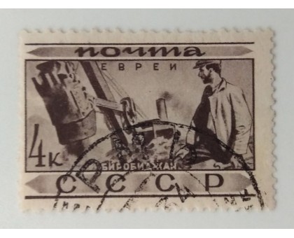 СССР 1933. 4 коп. Народности Евреи (1278)