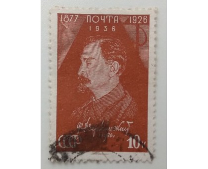 СССР 1937. 10 коп. Дзержинский (1281)