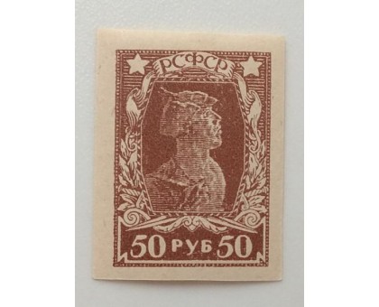РСФСР 1922-1923. 50 руб. Стандарт (1272)