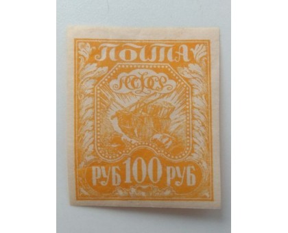 РСФСР 1921. 100 руб. Стандарт (1269)
