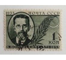 СССР 1933. 1 коп. Воровский (1276)