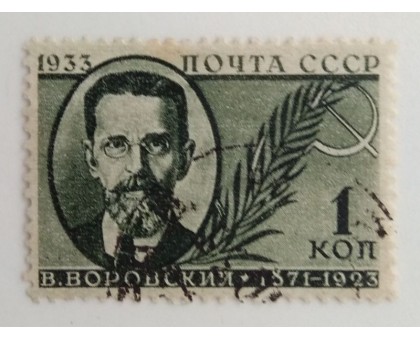 СССР 1933. 1 коп. Воровский (1276)