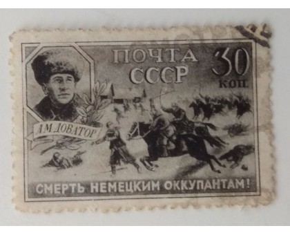 СССР 1942. 30 коп. Доватор (1282)