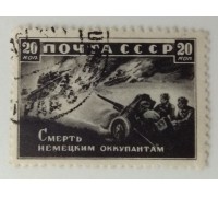 СССР 1942. 20 коп. Война (1283)