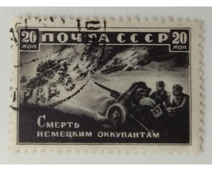 СССР 1942. 20 коп. Война (1283)